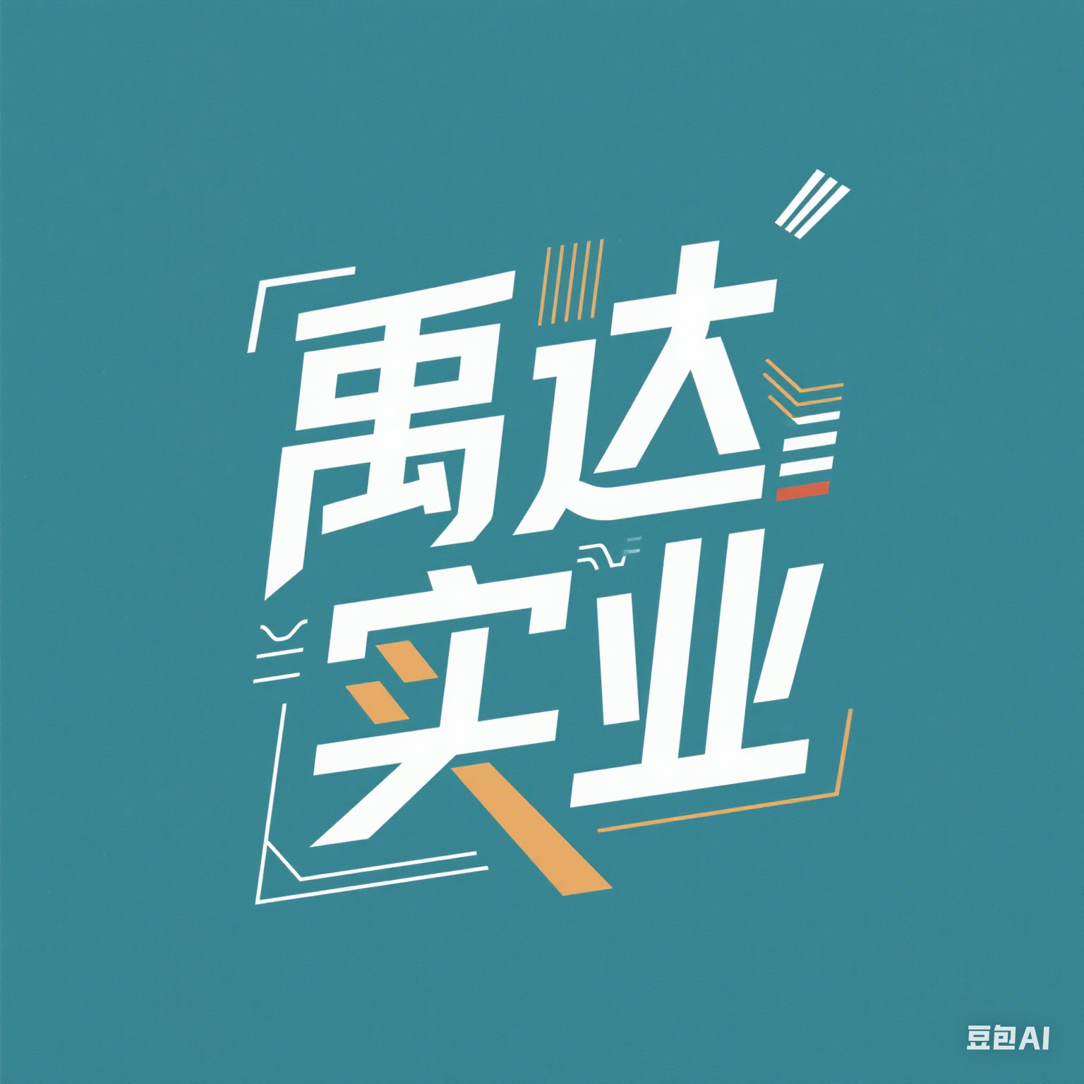 禹达实业